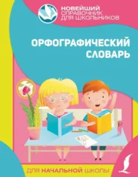 Орфографический словарь для начальной школы. .