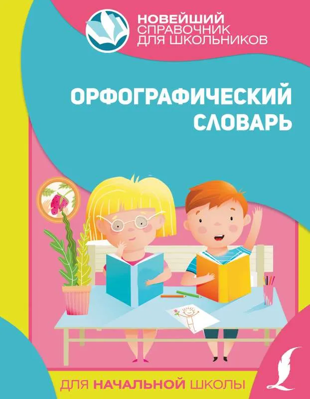 9785171386061_0.webp Орфографический словарь для начальной школы. .