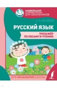 Русский язык. Тренажёр по письму и чтению. МАТВЕЕВ С.А.