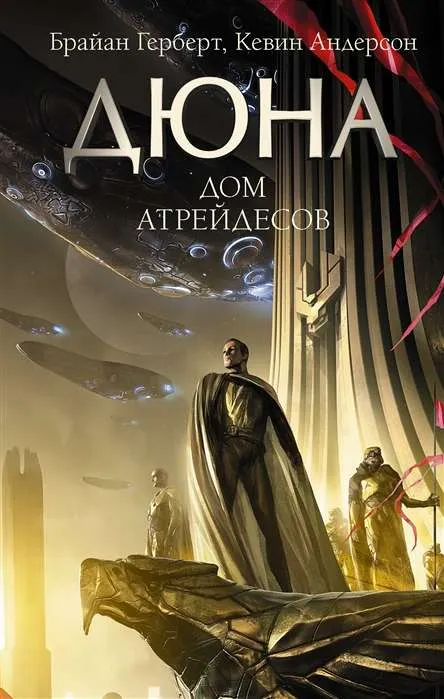 9785171386191_0.webp Дюна. Дом Атрейдесов. АНДЕРСОН К., ГЕРБЕРТ Б.