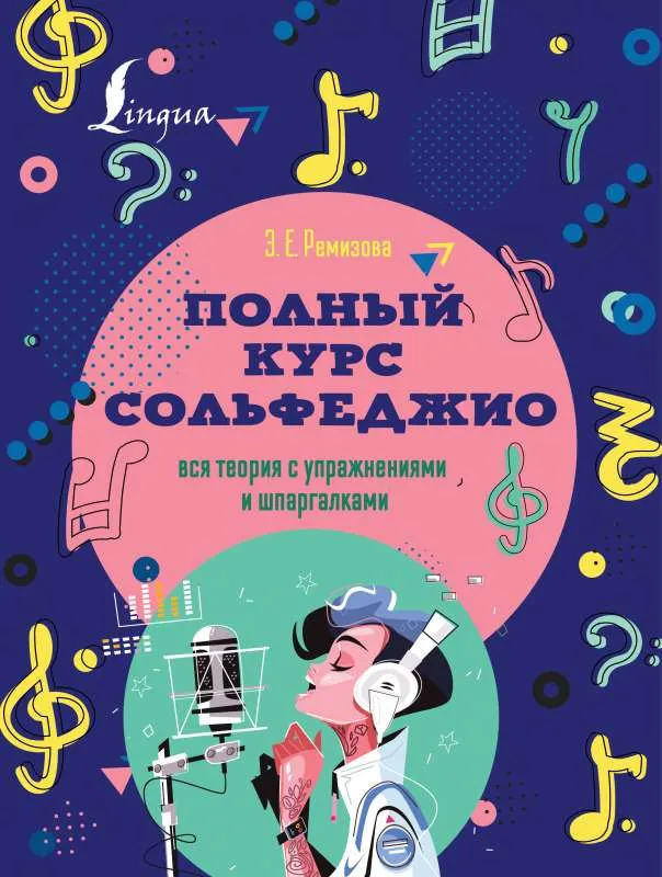 9785171386313_0.webp Полный курс сольфеджио: вся теория с упражнениями и шпаргалками. РЕМИЗОВА ЭМИЛИЯ ЕВГЕНЬЕВНА