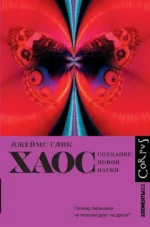 Хаос. Создание новой науки. Джеймс Глик