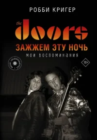 The Doors. Зажжем эту ночь. Мои воспоминания. Робби Кригер