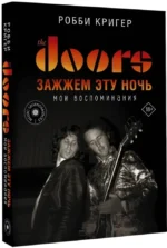 The Doors. Зажжем эту ночь. Мои воспоминания — изображение 2