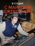 В студии с Майклом Джексоном. Брюс Свиден