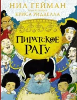 Пиратское рагу. Нил Гейман