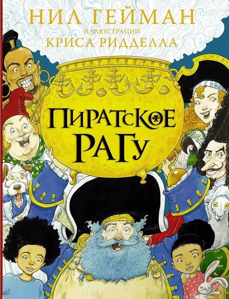 9785171386931_0.webp Пиратское рагу. Нил Гейман