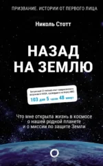 Назад на Землю. Что мне открыла жизнь в космосе о нашей родной планете и о миссии по защите Земли. Николь Стотт