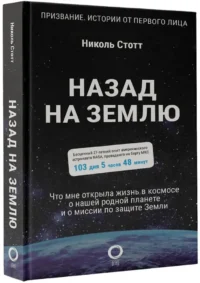 Назад на Землю. Что мне открыла жизнь в космосе о нашей родной планете и о миссии по защите Земли — Биографии, мемуары