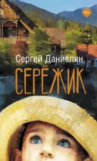 Сережик. ДАНИЕЛЯН С.
