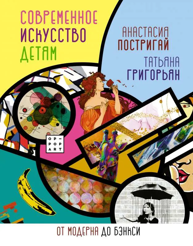 9785171386979_0.webp Современное искусство детям: от модерна до Бэнкси. ГРИГОРЬЯН Т., ПОСТРИГАЙ А.И.