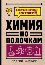 Химия по полочкам. Андрей Шляхов