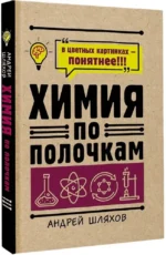 Химия по полочкам — изображение 2