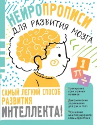 Нейропрописи для тренировки мозга. ЗВОНЦОВА О.А.