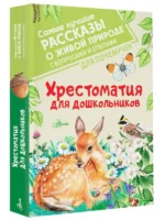 Хрестоматия для дошкольников. БИАНКИ В.В., ПРИШВИН М.М.