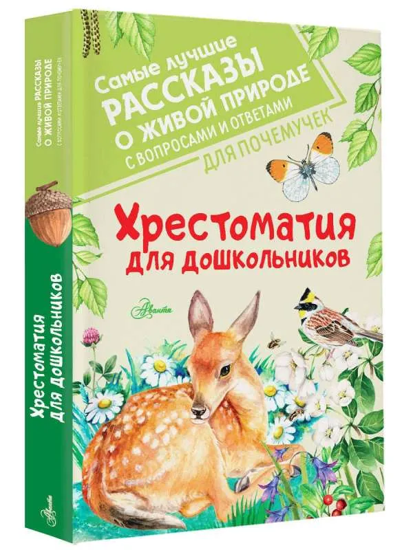 9785171387419_0.webp Хрестоматия для дошкольников. БИАНКИ В.В., ПРИШВИН М.М.