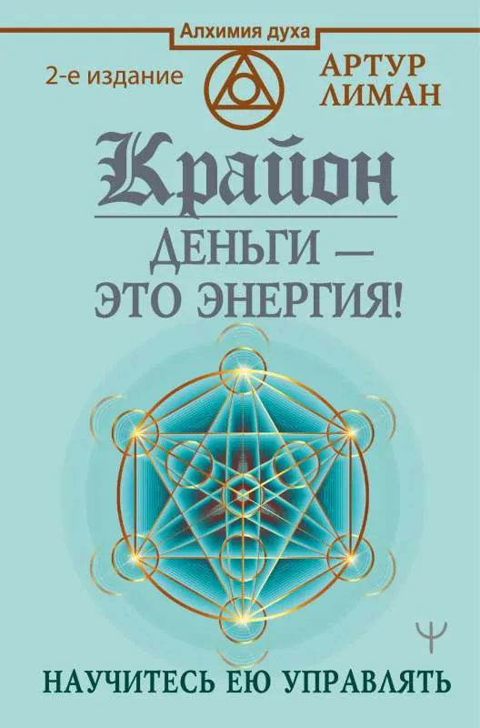 9785171387426_0.webp Крайон. Деньги — это энергия! Научитесь ею управлять. ЛИМАН АРТУР