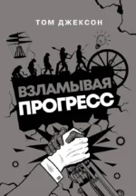 Взламывая прогресс. Том Джексон