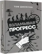 Взламывая прогресс — изображение 2