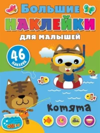 Котята. ДМИТРИЕВА В.Г.