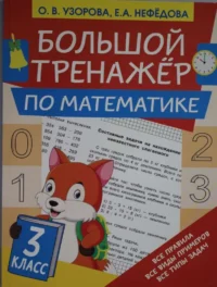 Большой тренажёр по математике 3 класс. УЗОРОВА О.В.