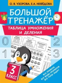 Таблица умножения и деления. 3 класс. УЗОРОВА О.В.