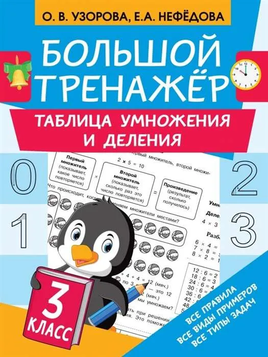 9785171387525_0.webp Таблица умножения и деления. 3 класс. УЗОРОВА О.В.