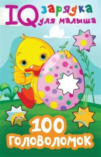 100 головоломок. ДМИТРИЕВА В.Г.
