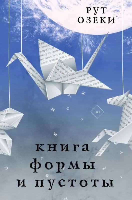 9785171387839_0.webp Книга формы и пустоты. ОЗЕКИ Р.