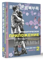 Романтическое приложение. Книга 2. ЧОН Х.