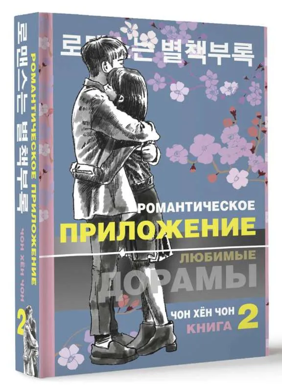 9785171388270_0.webp Романтическое приложение. Книга 2. ЧОН Х.