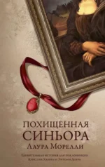 Похищенная синьора. МОРЕЛЛИ Л.