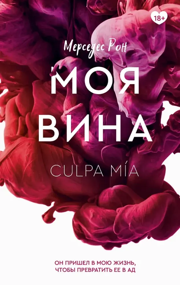9785171388362_0.webp Моя вина. Мерседес Рон