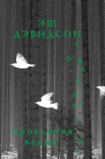 Проклятая весна. ДЭВИДСОН Э.