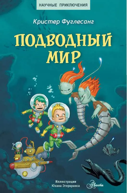 9785171388430_0.webp Подводный мир. ФУГЛЕСАНГ К.