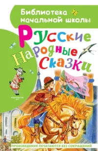 Русские народные сказки. ТОЛСТОЙ А.Н., УШИНСКИЙ К. Д.