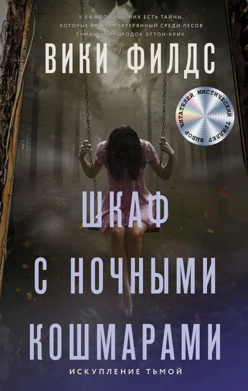 9785171388980_0.webp Шкаф с ночными кошмарами. ФИЛДС В.
