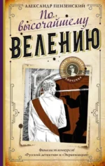 По высочайшему велению. Александр Пензенский