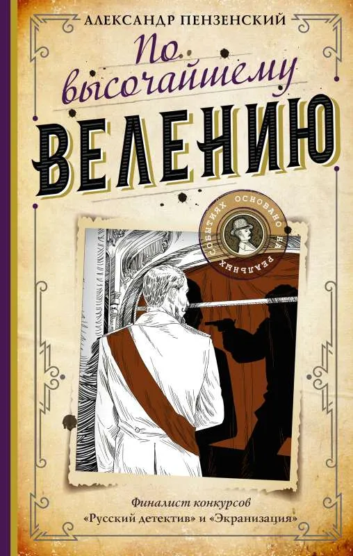9785171389079_0.webp По высочайшему велению. Александр Пензенский