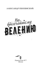 По высочайшему велению — изображение 3