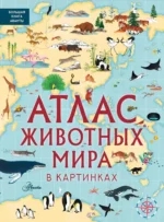 Атлас животных мира в картинках. Люси Лезерленд, Эмили Хокинс