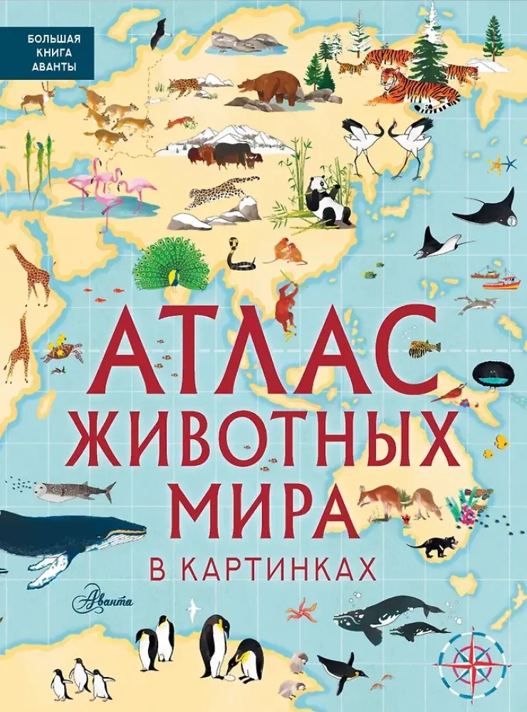 9785171389291_0.webp Атлас животных мира в картинках. Люси Лезерленд, Эмили Хокинс