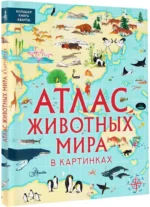 Атлас животных мира в картинках — изображение 2