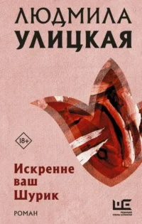 Искренне ваш Шурик. УЛИЦКАЯ Л.Е.