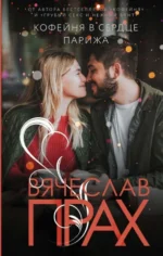 Кофейня в сердце Парижа. ПРАХ В.