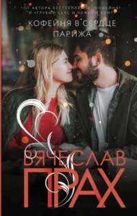 Кофейня в сердце Парижа. ПРАХ В.