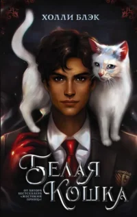 Белая кошка. БЛЭК Х.