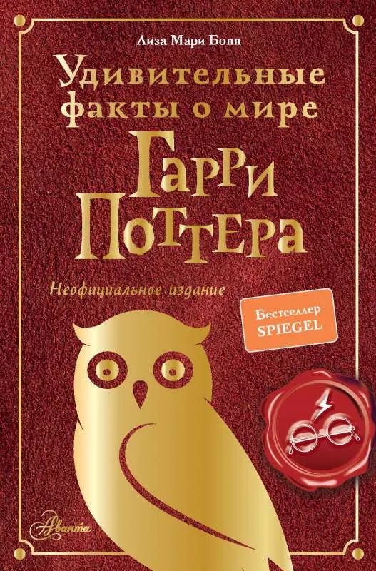 9785171389574_0.webp Удивительные факты о мире Гарри Поттера. БОПП Л.