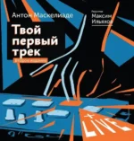 Твой первый трек. Второе издание. Антон Маскелиаде