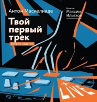 Твой первый трек. Второе издание. Антон Маскелиаде